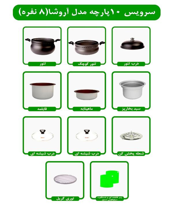 سرویس غذاپز همه کاره مدل ۱۰پارچه ۸ نفره- آروشا (ناخ)
